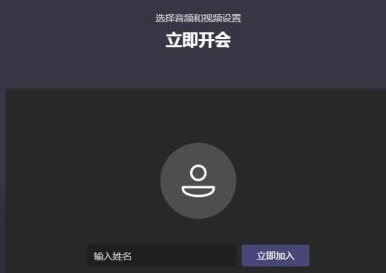 Microsoft Teams电脑版怎么加入会议