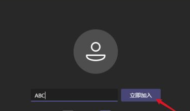 Microsoft Teams电脑版怎么加入会议