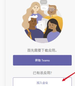 Microsoft Teams电脑版怎么加入会议