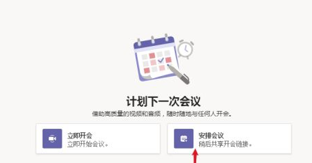 Microsoft Teams电脑版怎么安排会议