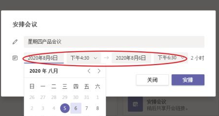 Microsoft Teams电脑版怎么安排会议