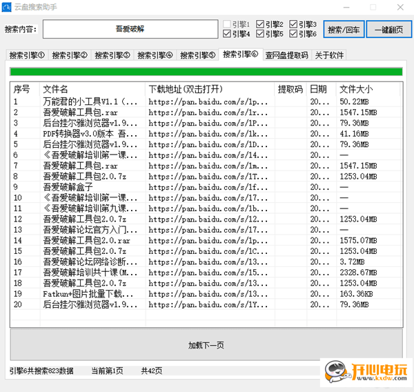 百度网盘搜索助手截图