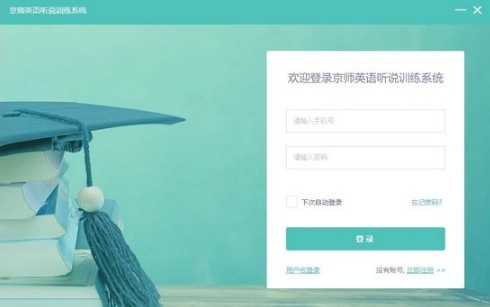 京师英语听说训练系统高考版下载