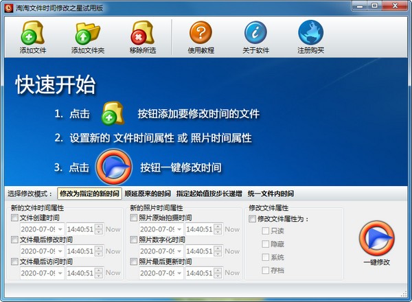 淘淘文件时间修改之星下载截图