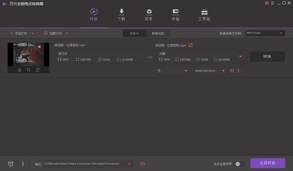 万兴视频转换器破解版截图