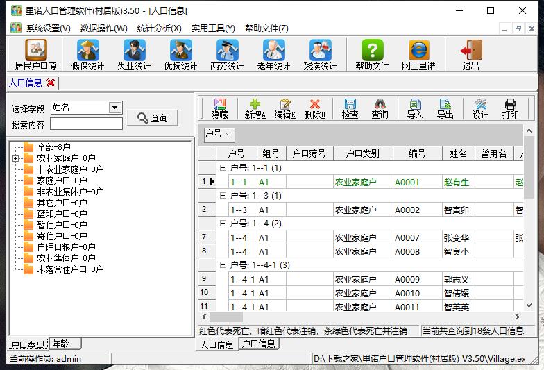 里诺户口管理软件破解版截图