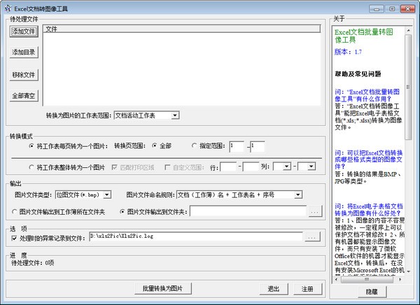 Excel文档批量转图片免费版