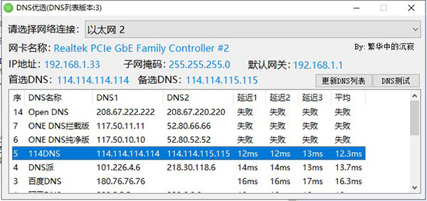DNS优选工具绿色版截图