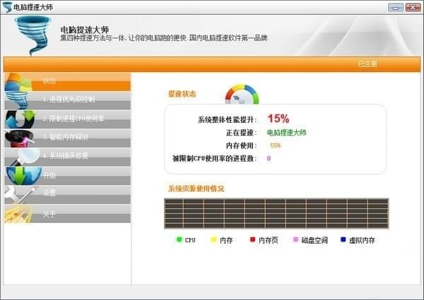 电脑提速大师免费版截图