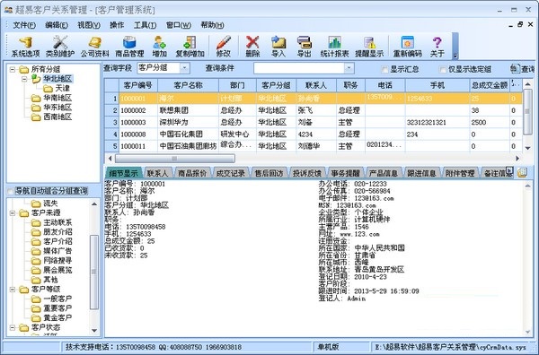 超易客户管理软件精简版截图