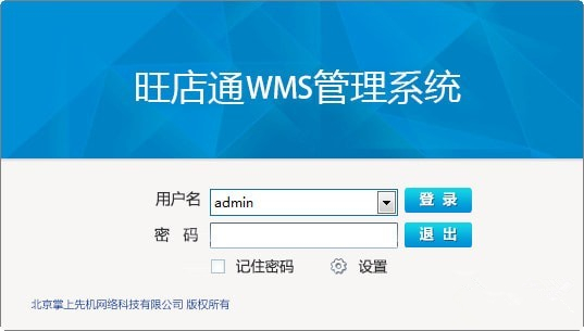 旺店通WMS管理系统官方版