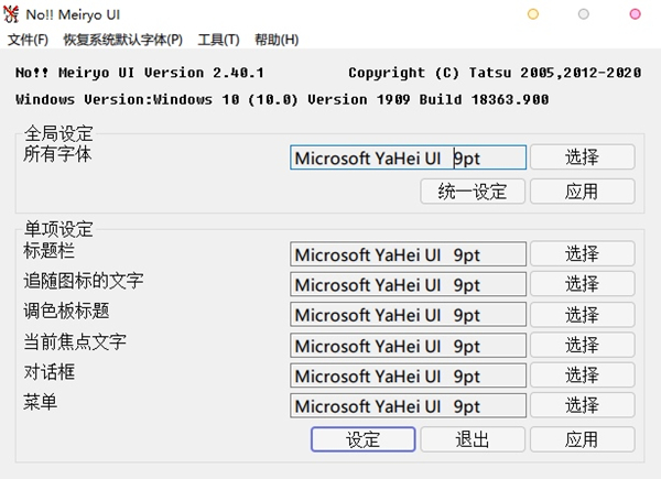 noMeiryoUI免费版