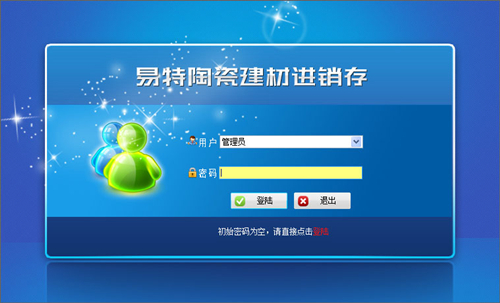 易特陶瓷建材进销存软件单机版
