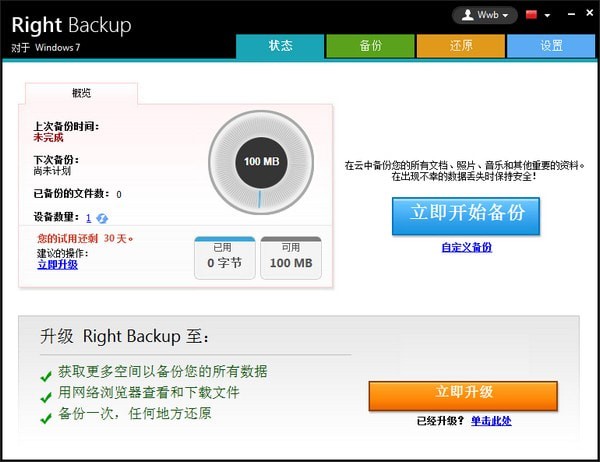 Right Backup破解版截图