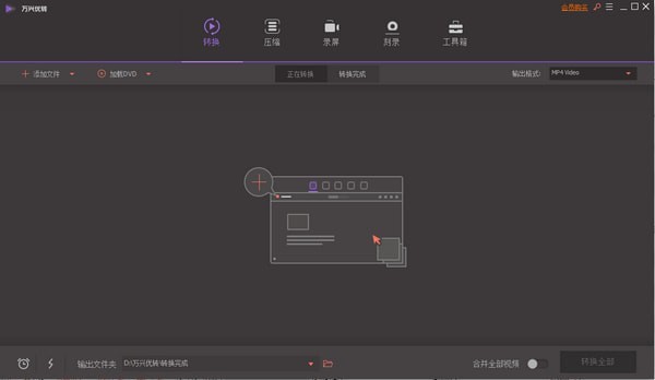 万兴优转免费版
