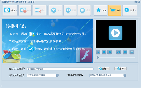 蒲公英F4V/MP3格式转换器破解版
