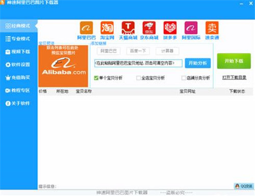 神速阿里巴巴图片下载器破解版截图