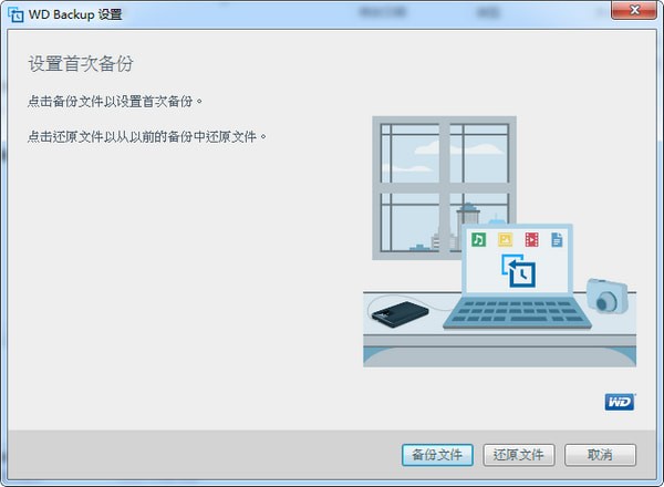 WD Backup下载截图