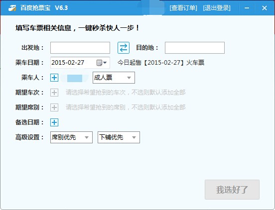 百度抢票宝官方下载截图