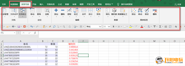 EXCEL效率专家截图