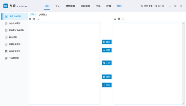 凡眼文字识别OCR免费版