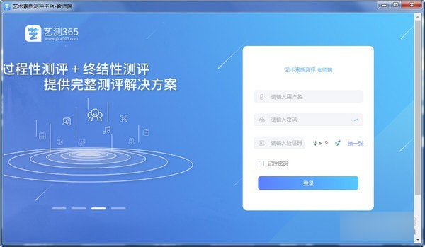 艺测365教师端
