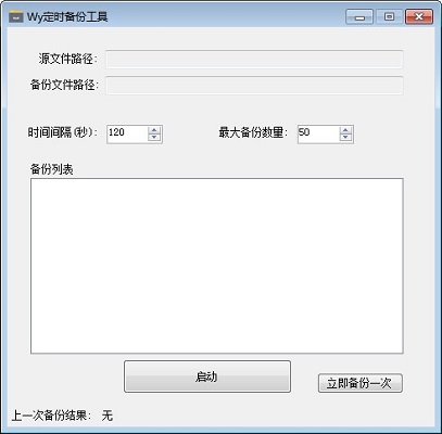 Wy定时备份工具下载 第1张图片