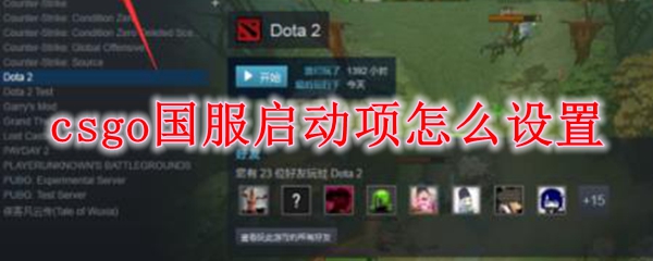 【CSGO国服启动项代码】CSGO国服启动项代码下载 官方最新版(附设置教程)插图1