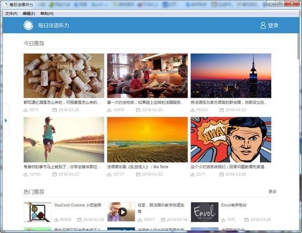 每日法语听力电脑版下载截图