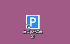 旋风PDF编辑器使用方法