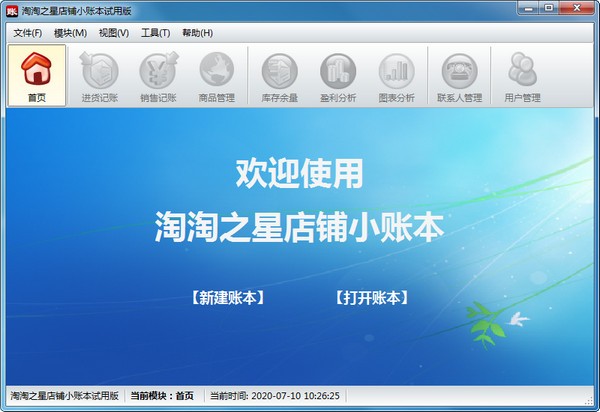 淘淘之星店铺小账本
