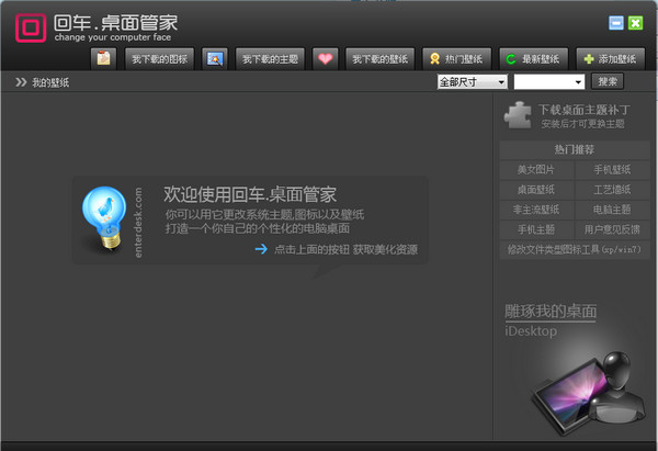 回车桌面破解版
