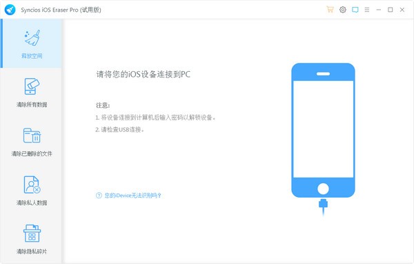 Syncios iOS Data Eraser官方版