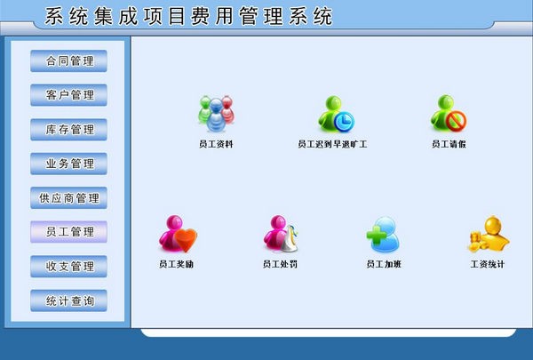 系统集成项目费用管理系统下载