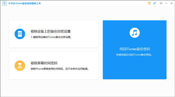 牛学长iTunes备份密码移除工具下载