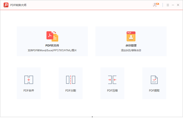PDF转换大师破解版 第1张图片