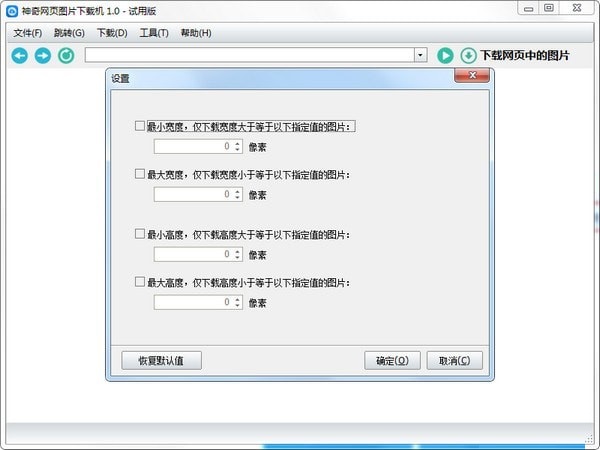 神奇网页图片下载机破解版截图