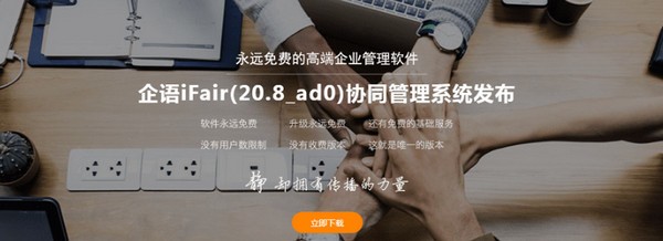 企语iFair协同管理系统