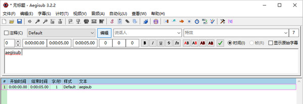 Aegisub绿色版使用方法