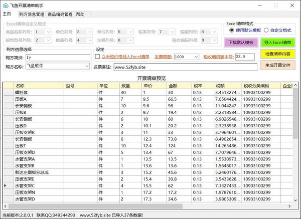 飞鱼开票清单助手无限制破解版截图