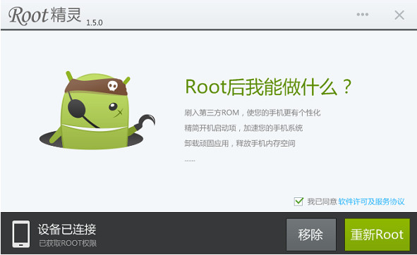 ROOT精灵破解版截图