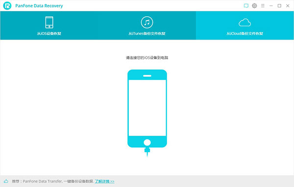 PanFone Data Recovery免费版