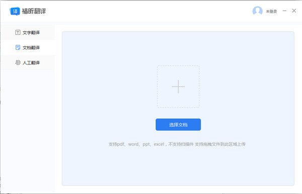 福昕翻译大师下载
