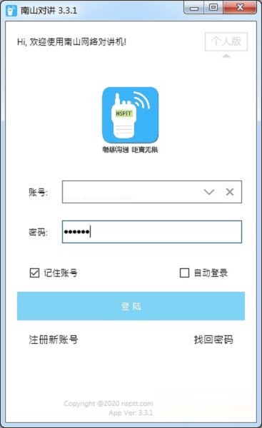 南山对讲电脑版 截图