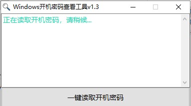 开机密码查看器截图