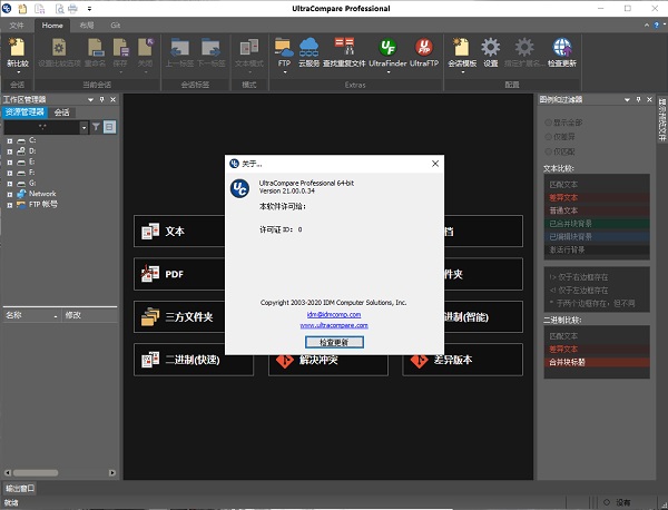 【UltraCompare 21激活版下载】UltraCompare 21中文版 v21.20.0.31 绿色激活版(附激活码)插图1