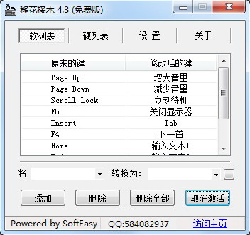 【移花接木激活版下载】移花接木软件(Keyswap) v4.10 绿色特别版插图1