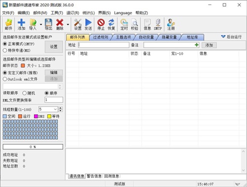 新星邮件速递专家正式版截图