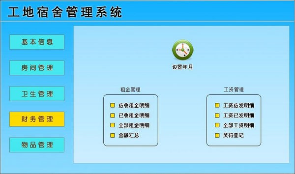 工地宿舍管理系统下载