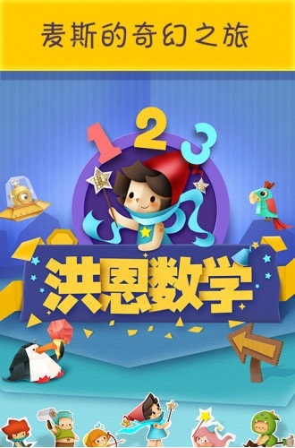 洪恩数学电脑版下载 截图